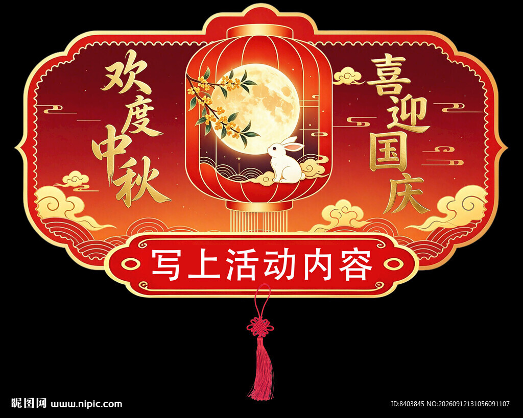 中秋国庆吊旗展板