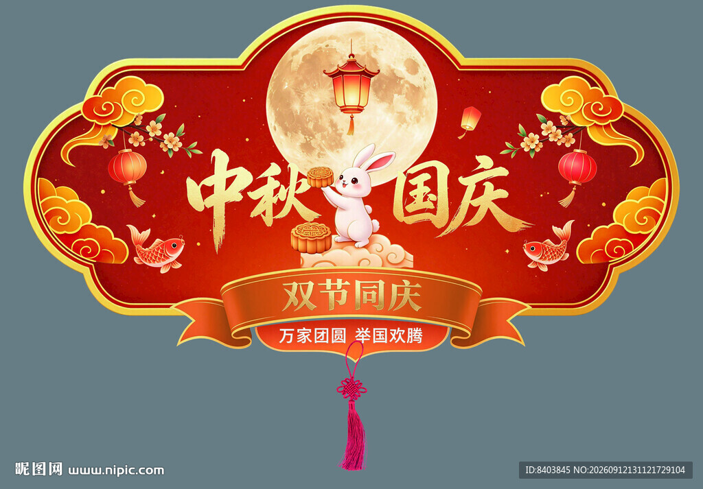 中秋国庆双节吊旗展板挂旗