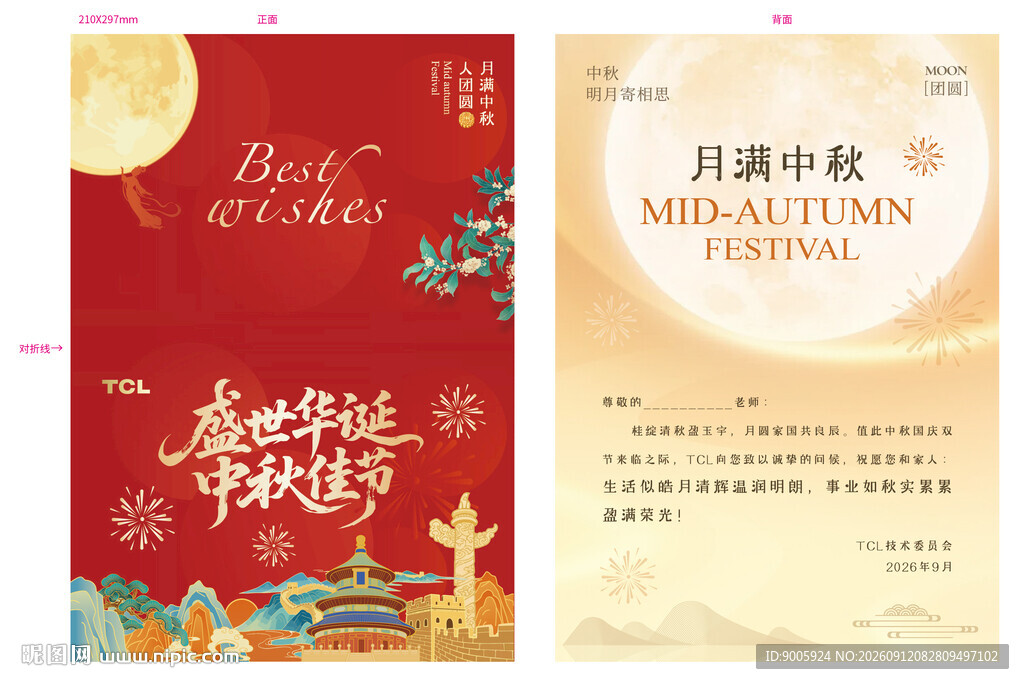 中秋贺卡
