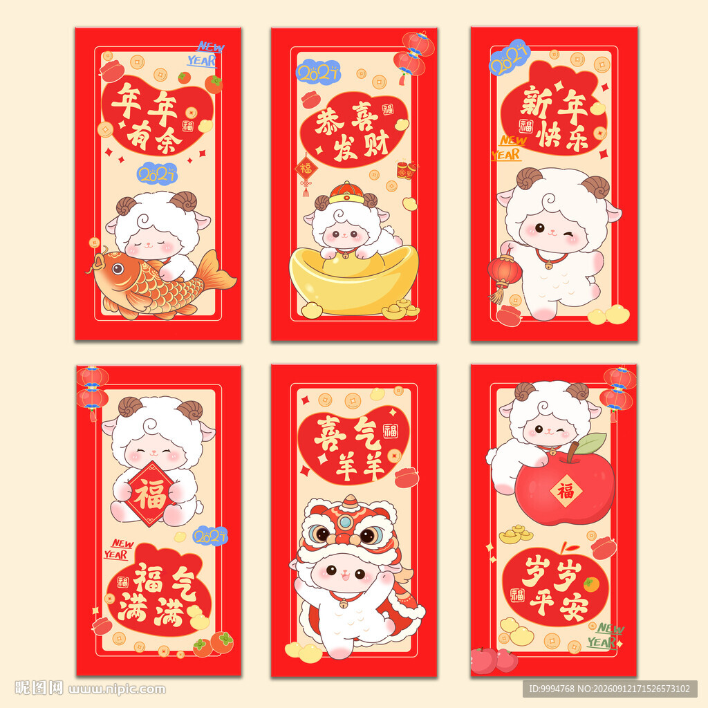 2027羊年卡通羊插画红包