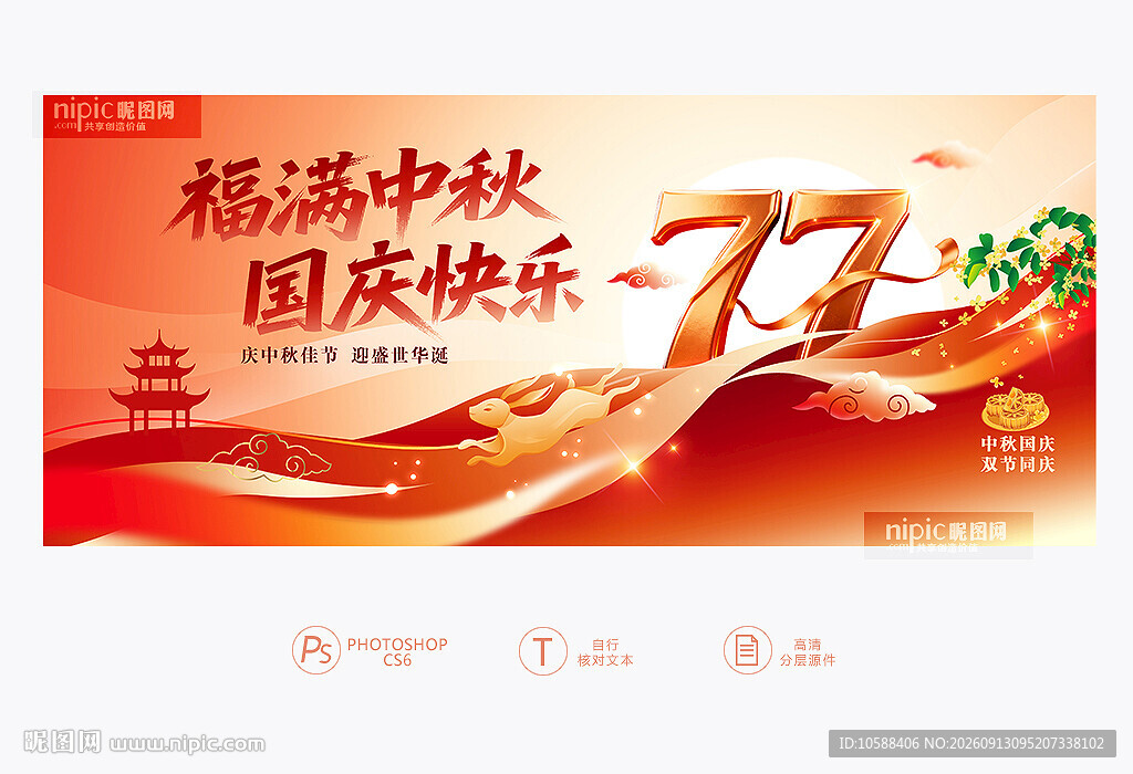 中秋国庆