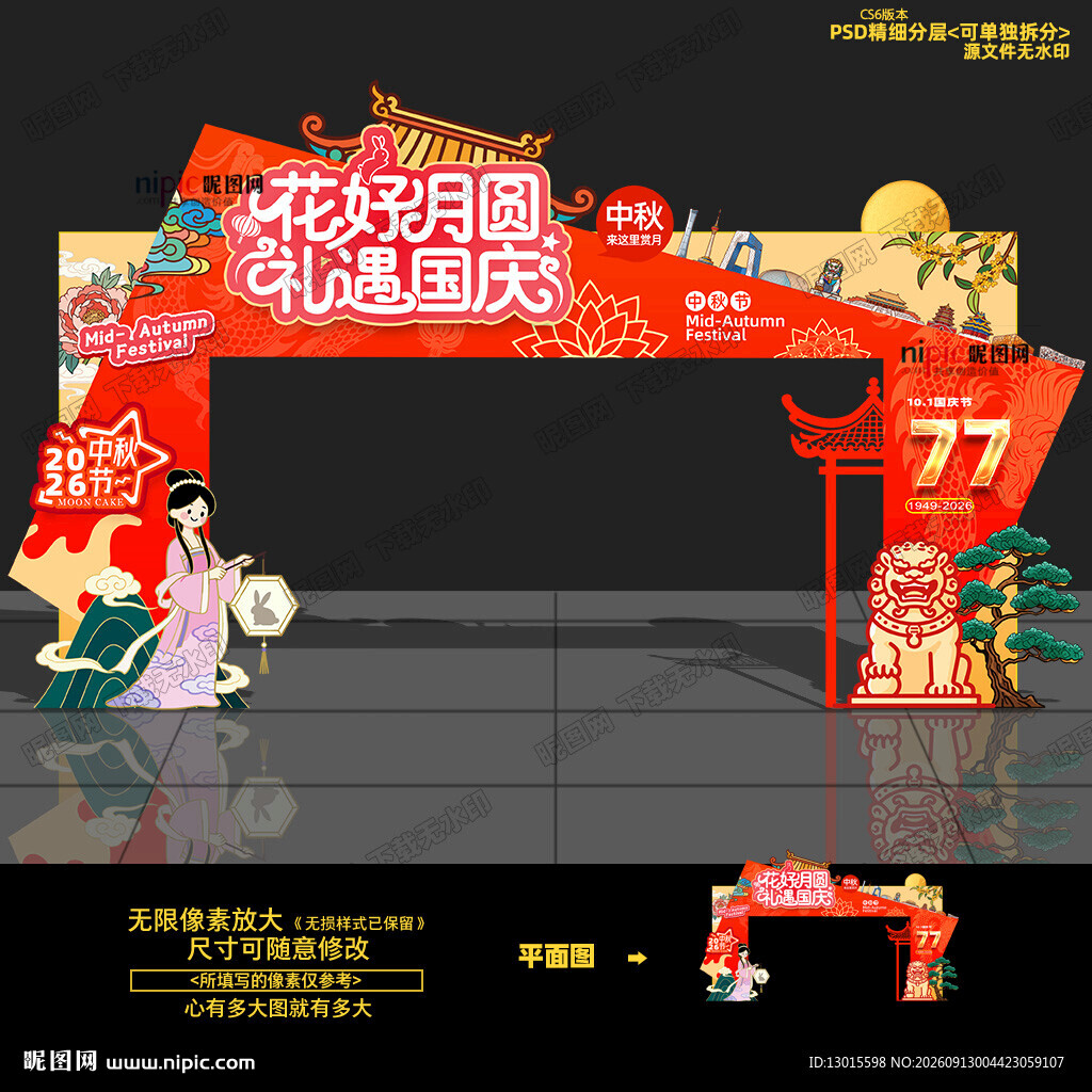 中秋国庆拱门