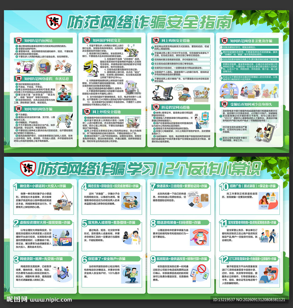 预防电信网络诈骗反诈知识宣传栏