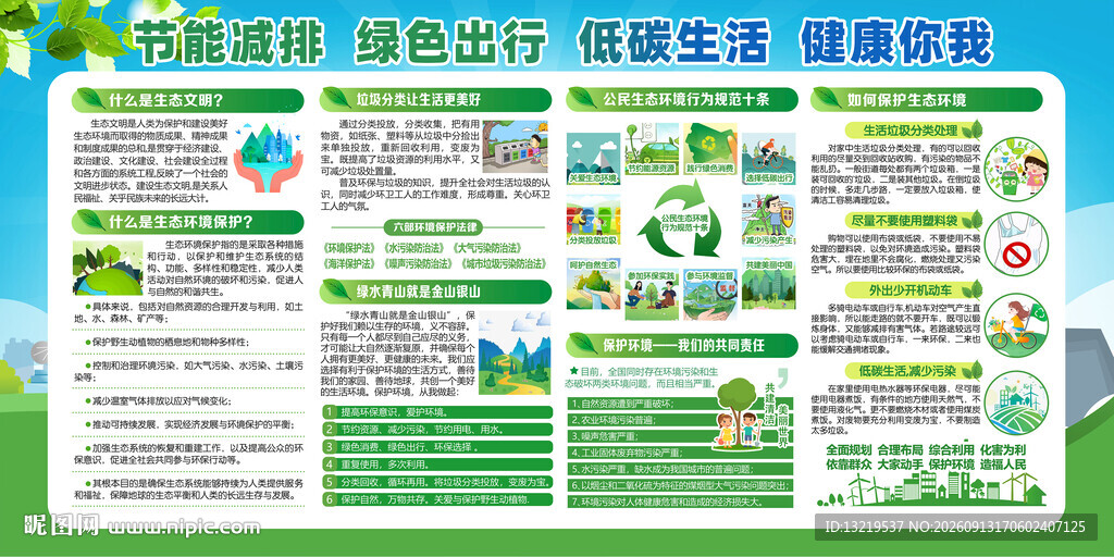 保护生态环境