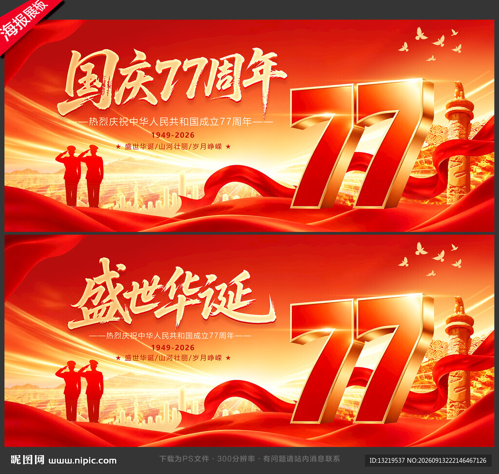 国庆77周年