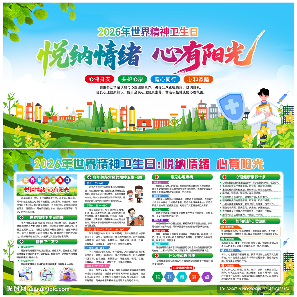 2026年世界精神卫生日