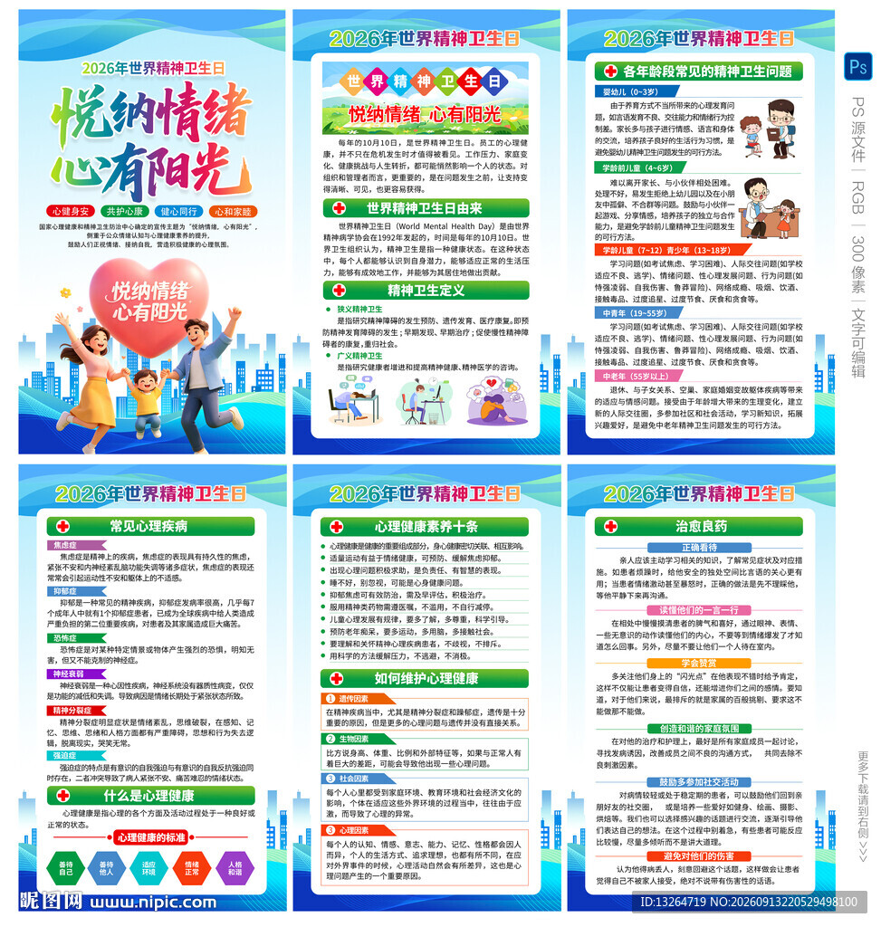 世界精神卫生日海报