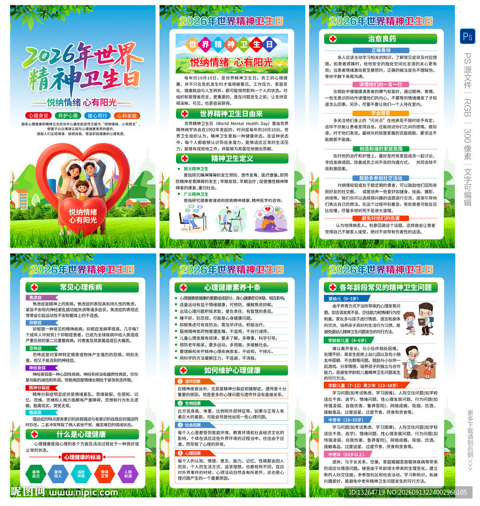 2026年世界精神卫生日