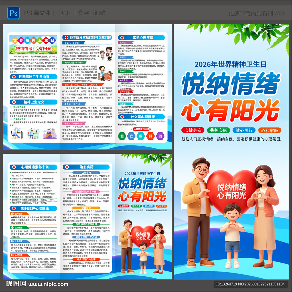 2026年世界精神卫生日三折页
