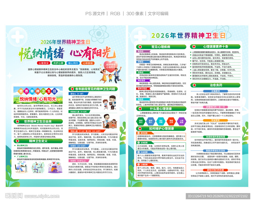 2026世界精神卫生日宣传单
