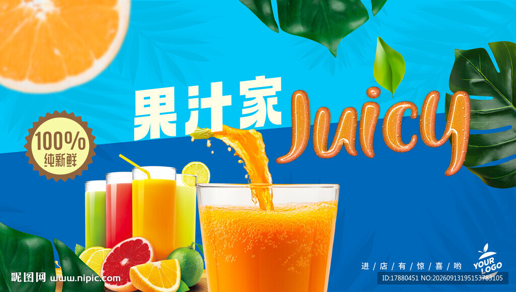 果汁海报