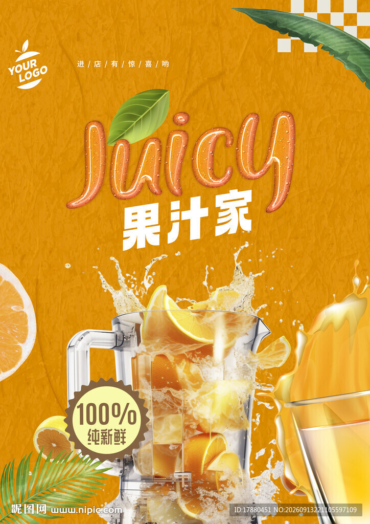 果汁海报