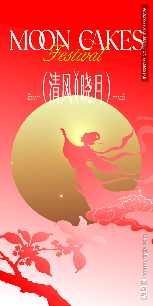 中秋节  
