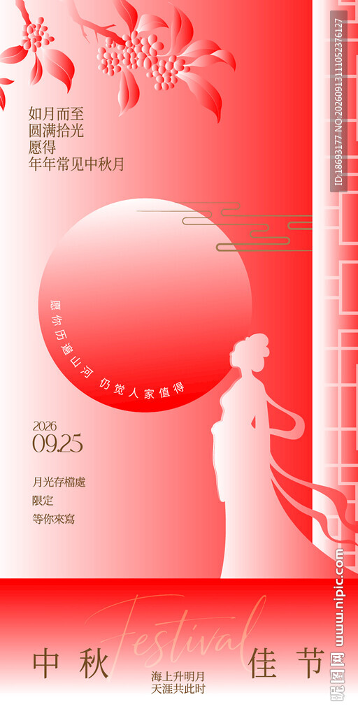 中秋佳节 