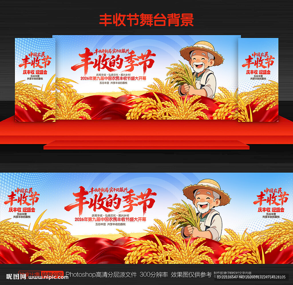 中国农民丰收节舞台背景