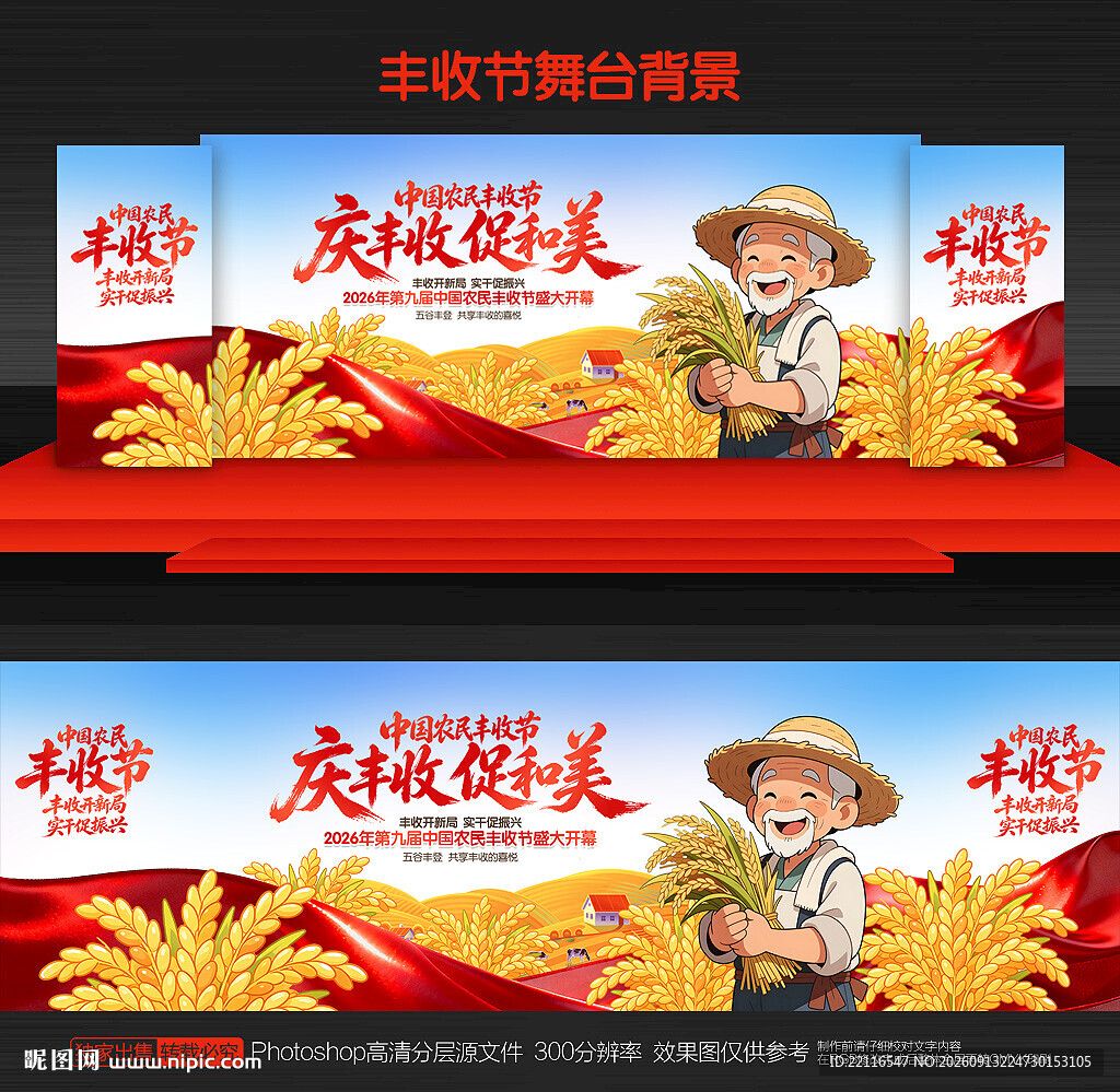 丰收节舞台背景