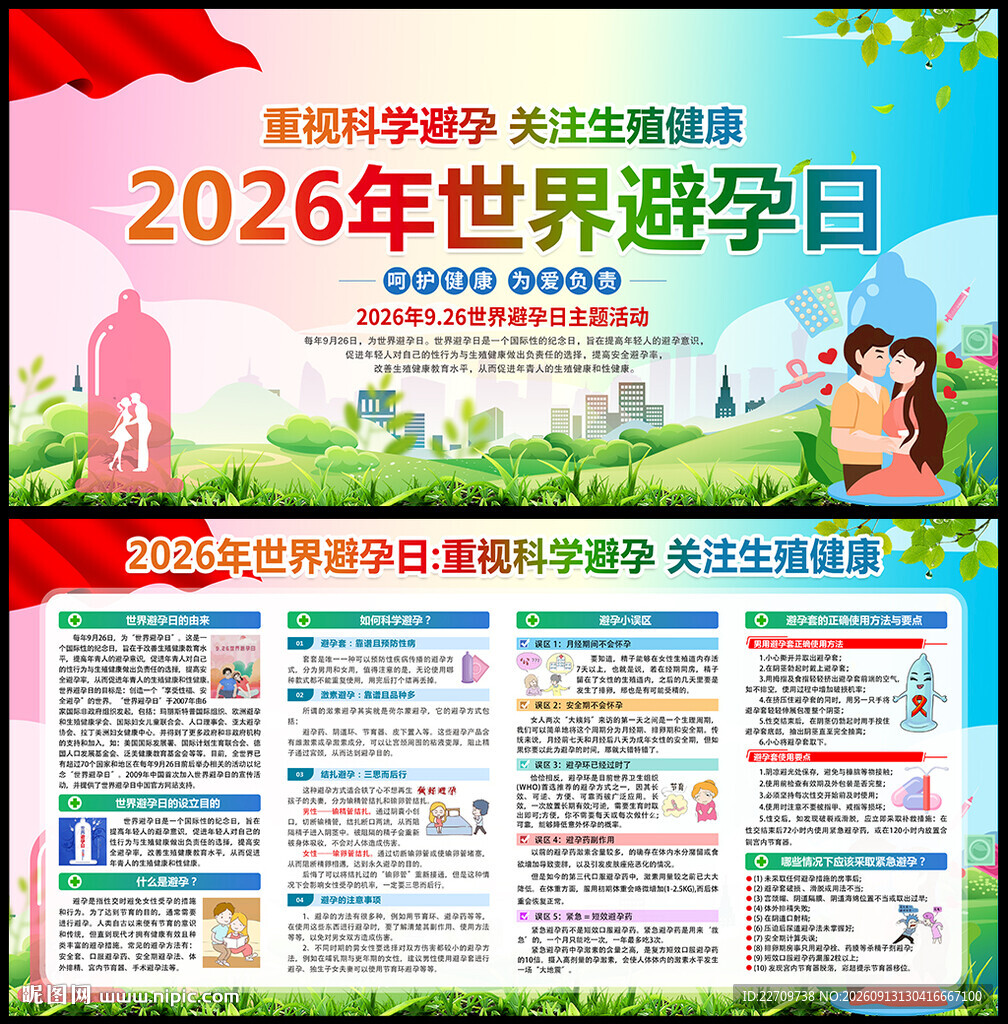 2026年世界避孕日