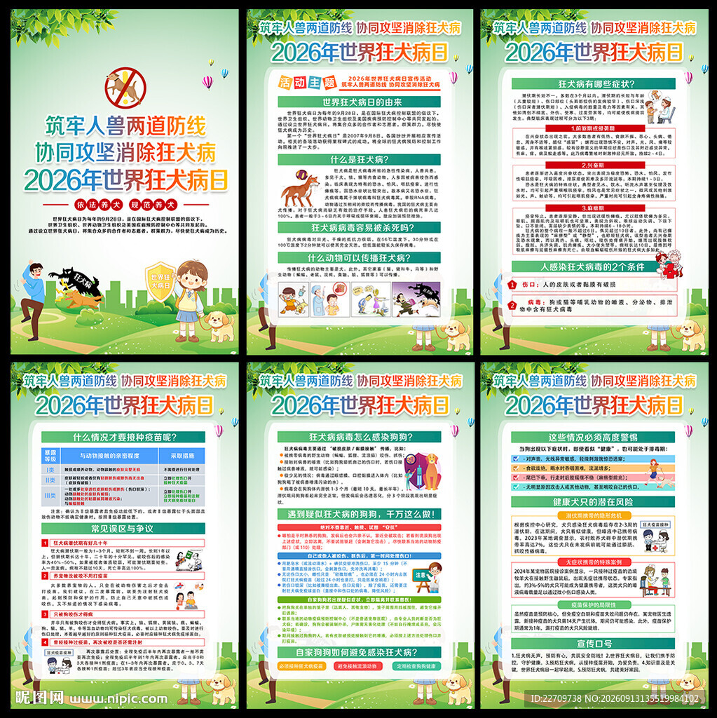 2026世界狂犬病日海报