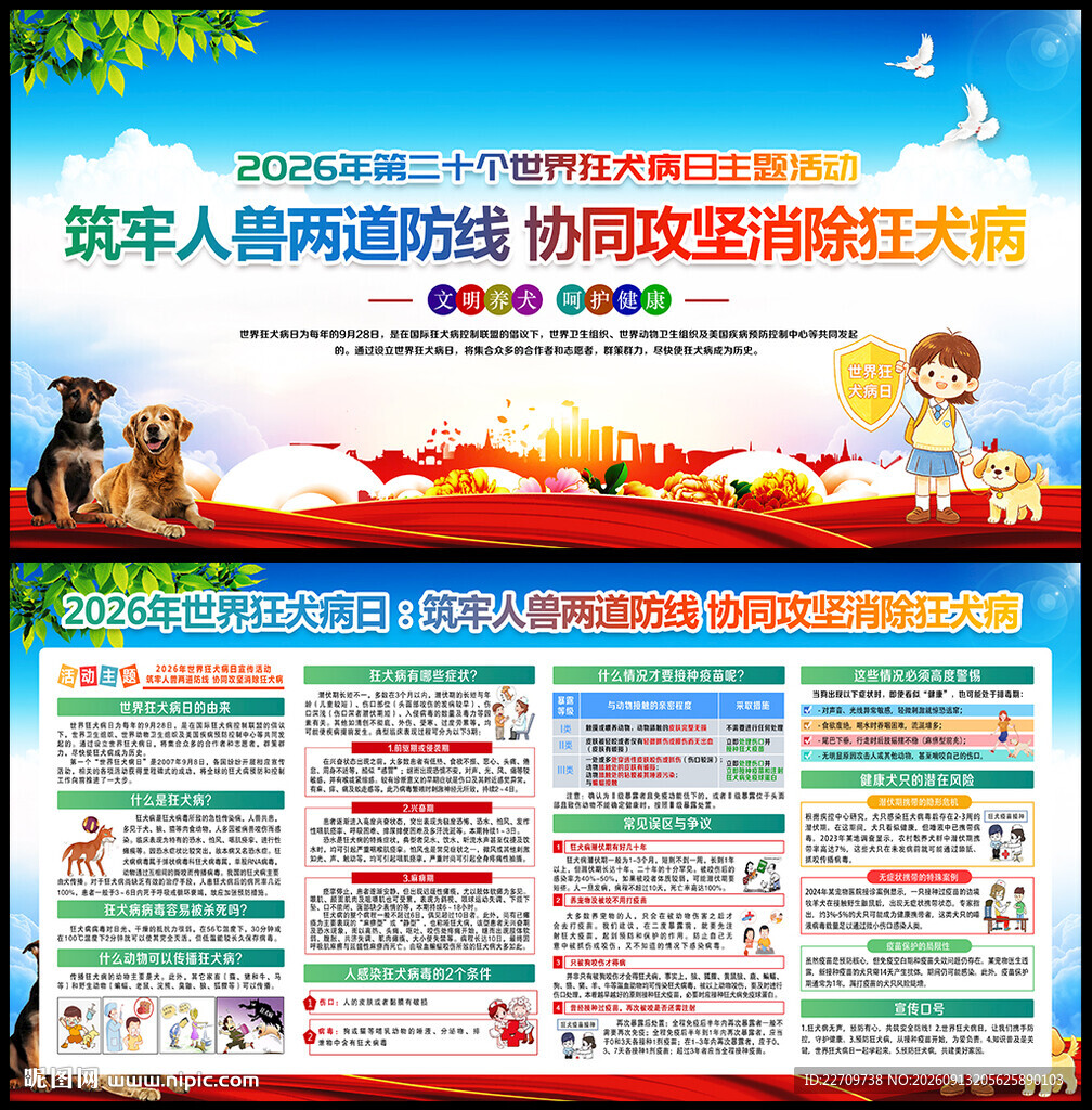 2026年世界狂犬病日
