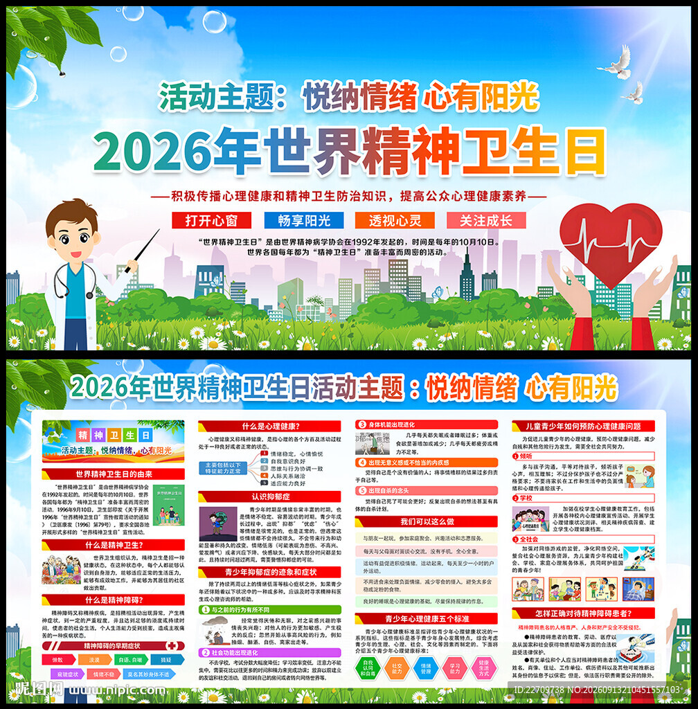 2026年世界精神卫生日
