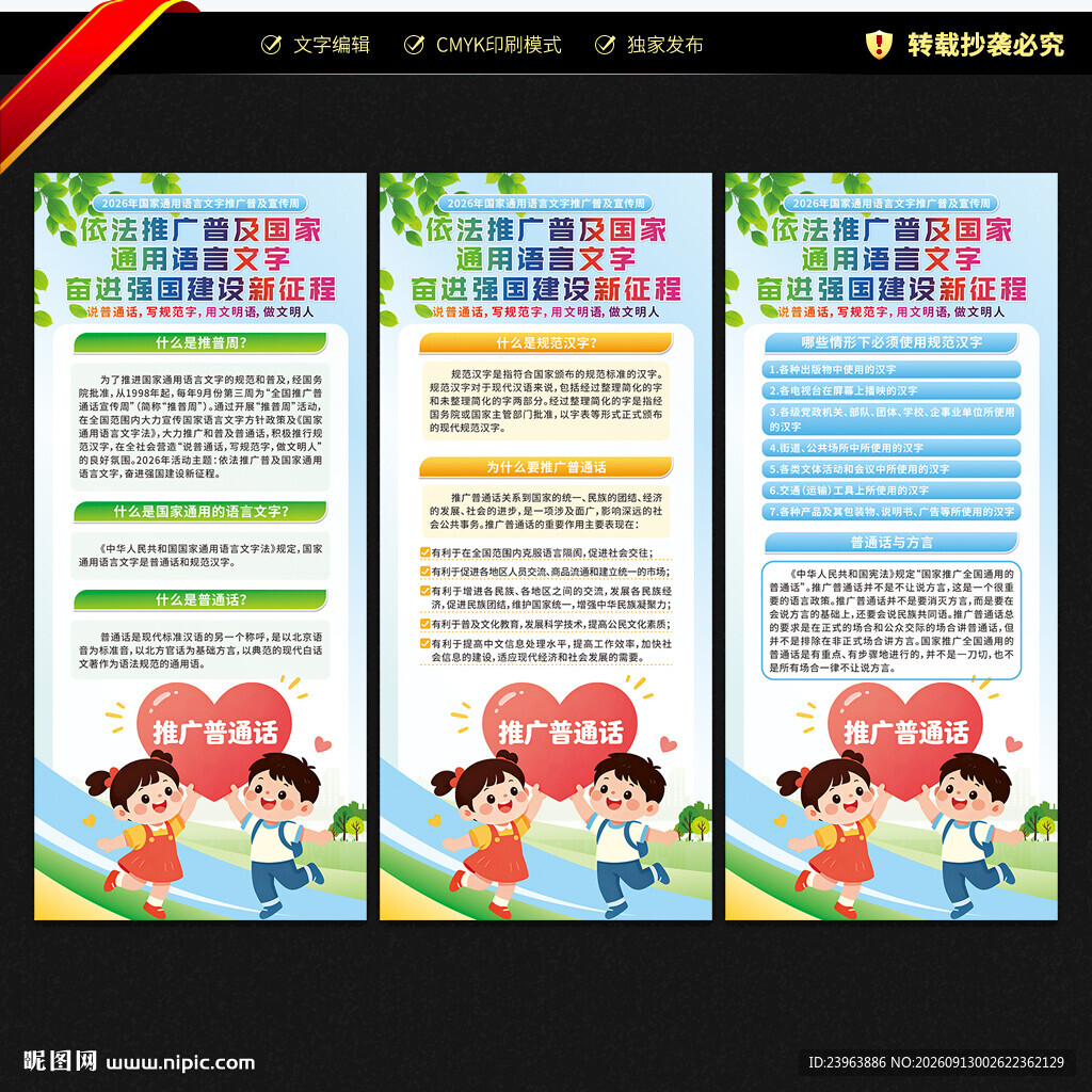 推广普通话宣传周展架