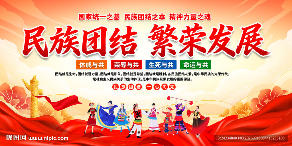 民族团结