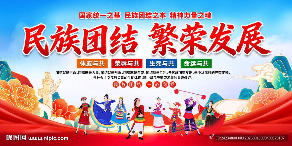 民族大团结