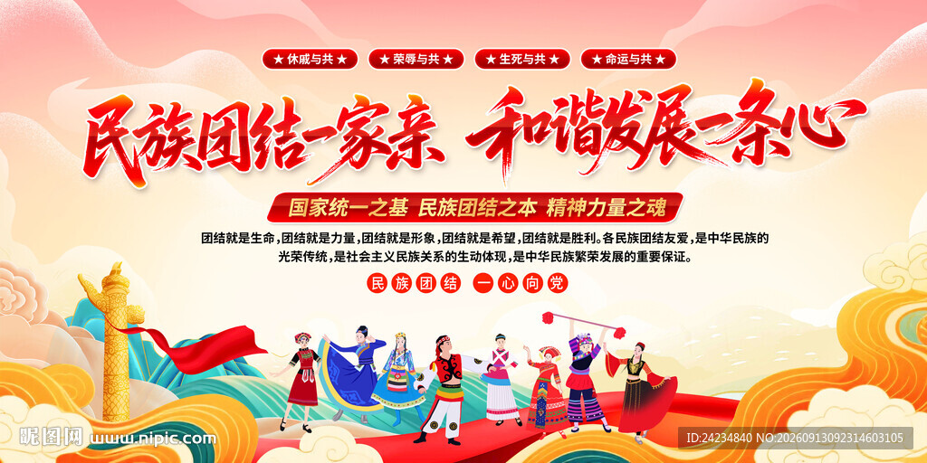 民族团结一家亲