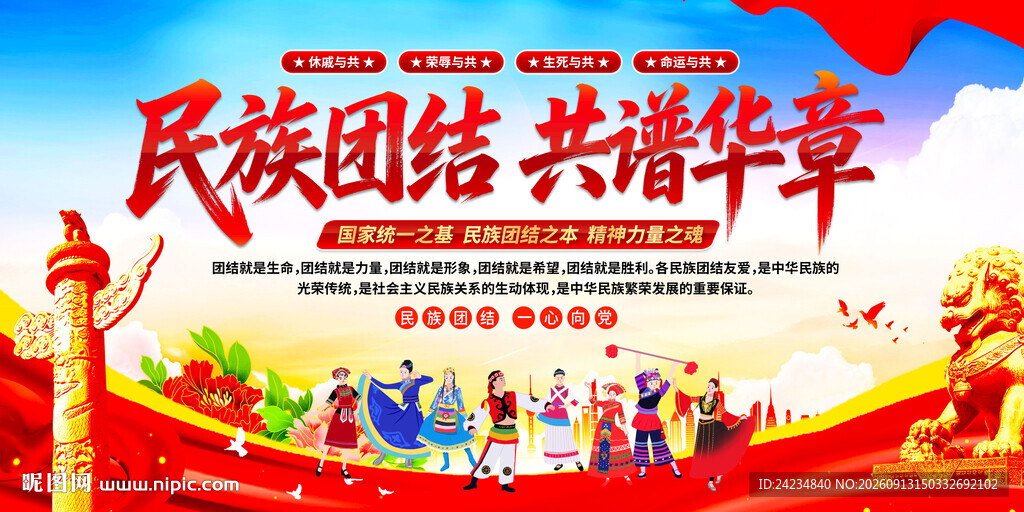 民族团结