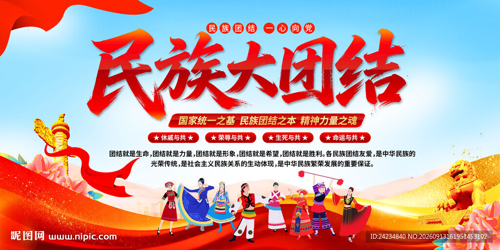 民族大团结