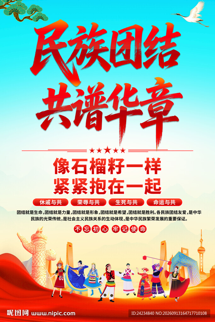 民族大团结海报