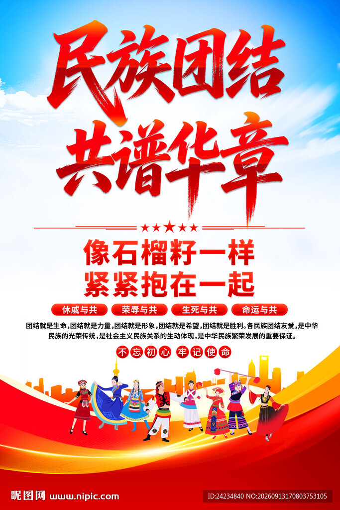 民族大团结海报