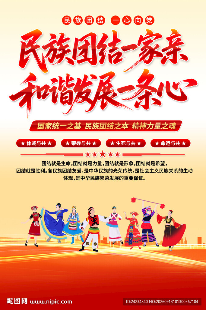 民族大团结海报