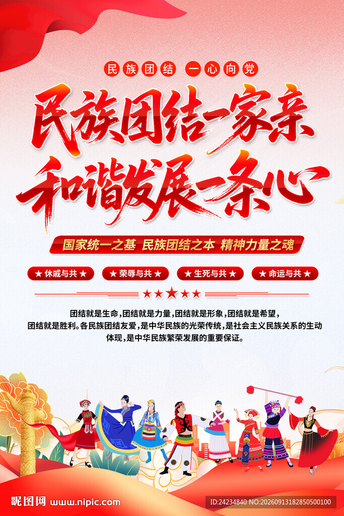 民族大团结
