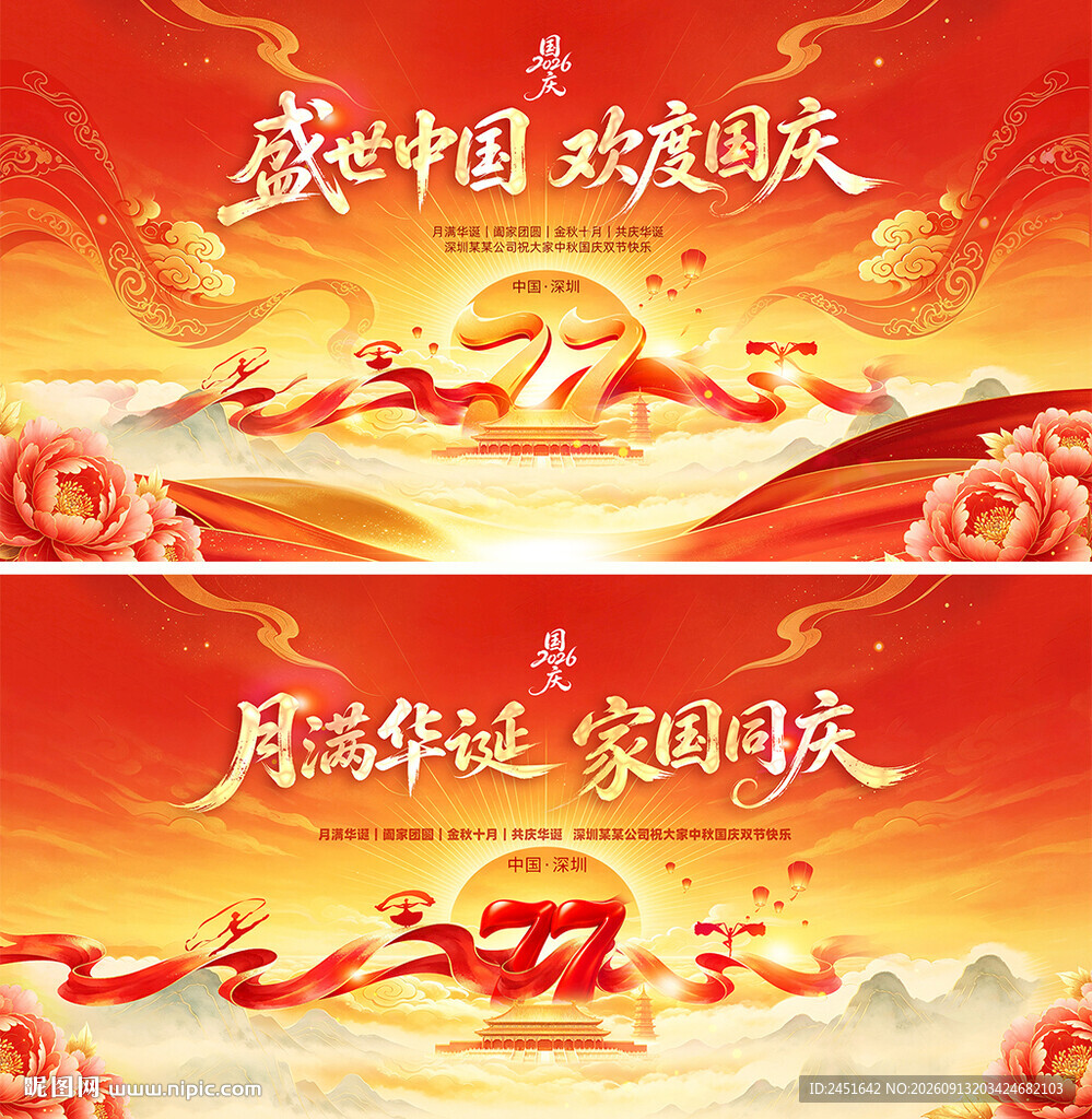 国庆舞台背景