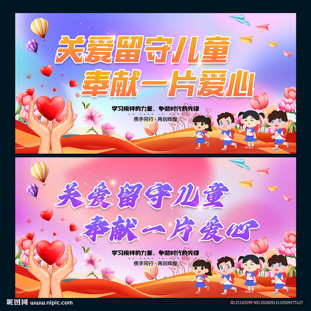 关爱留守儿童