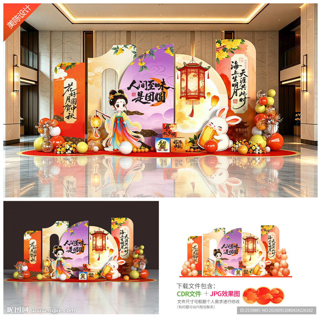 中秋节美陈