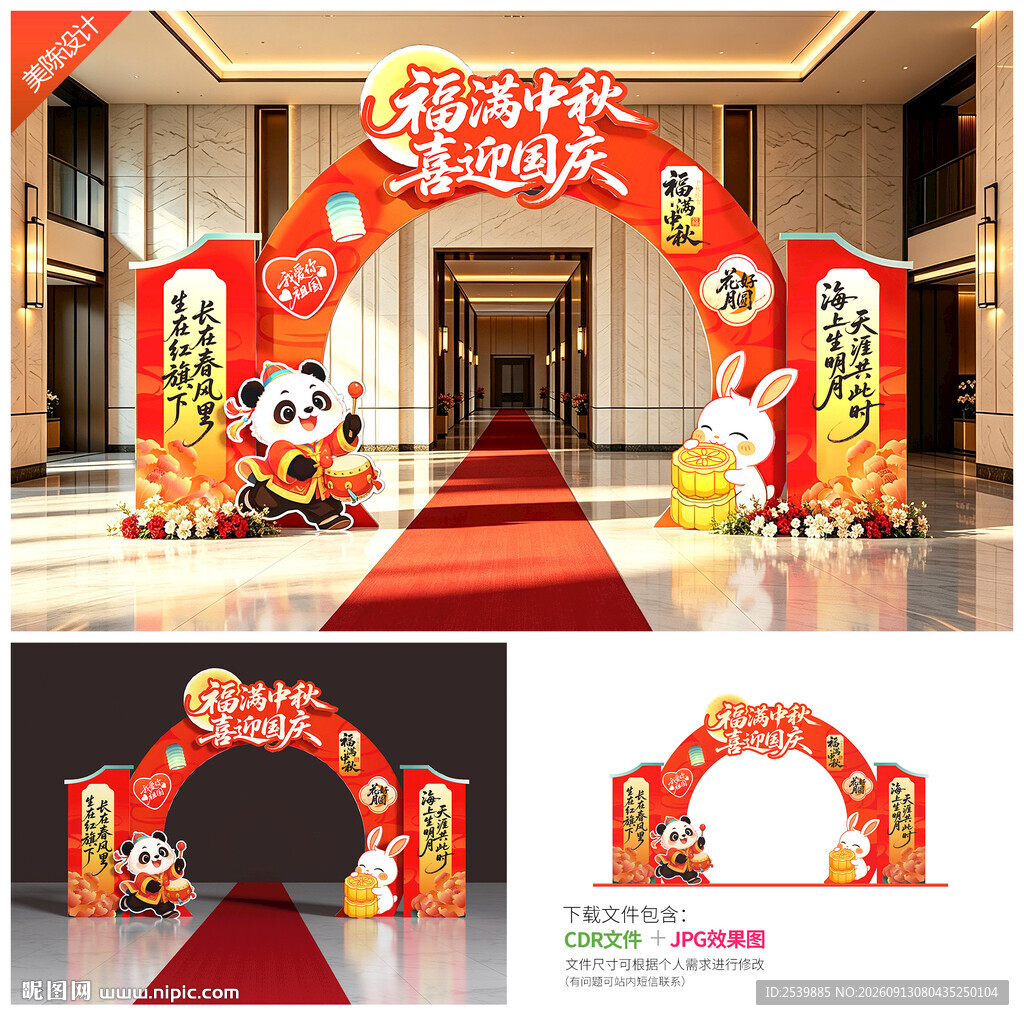 中秋国庆拱门