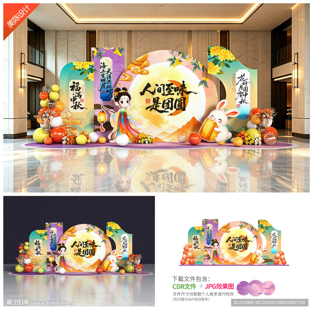 中秋节美陈