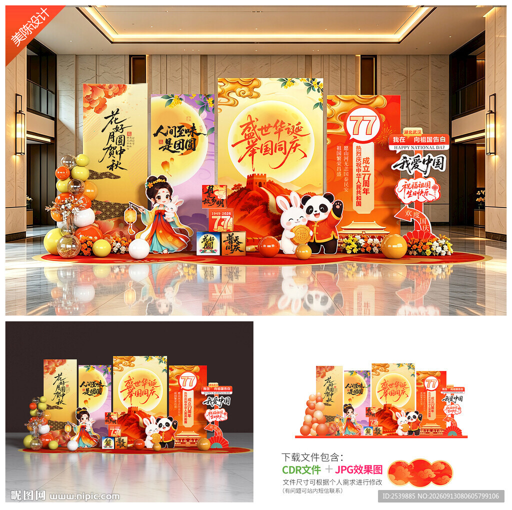 迎中秋庆国庆美陈