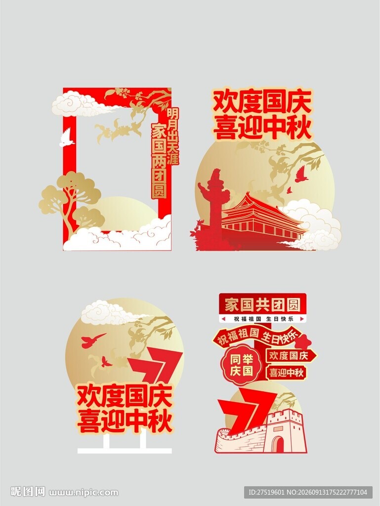 中秋国庆立牌打卡