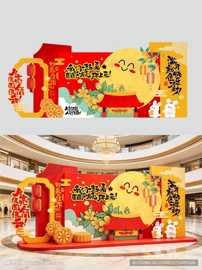 中秋节美陈