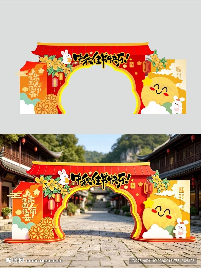 中秋节拱门