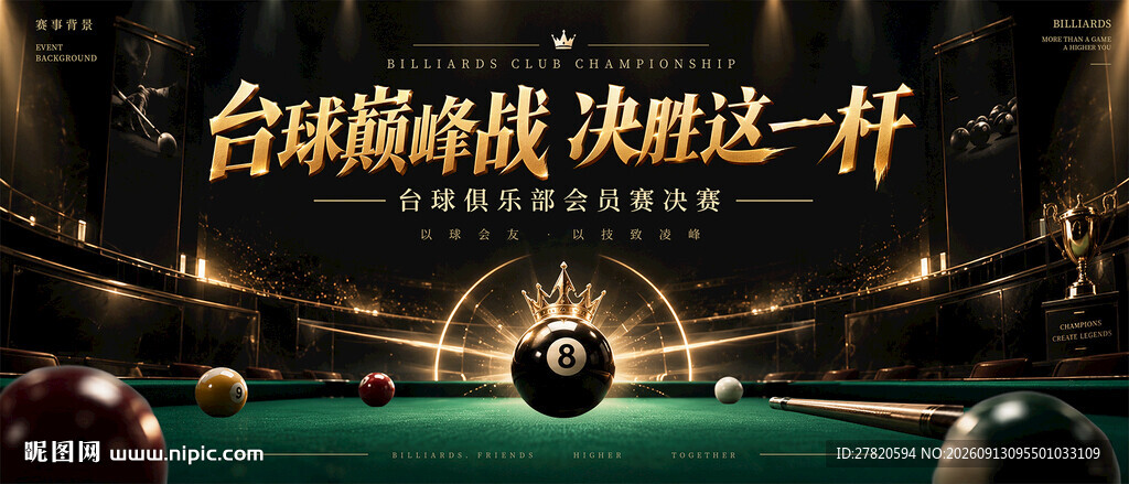 台球比赛