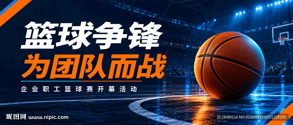 篮球比赛