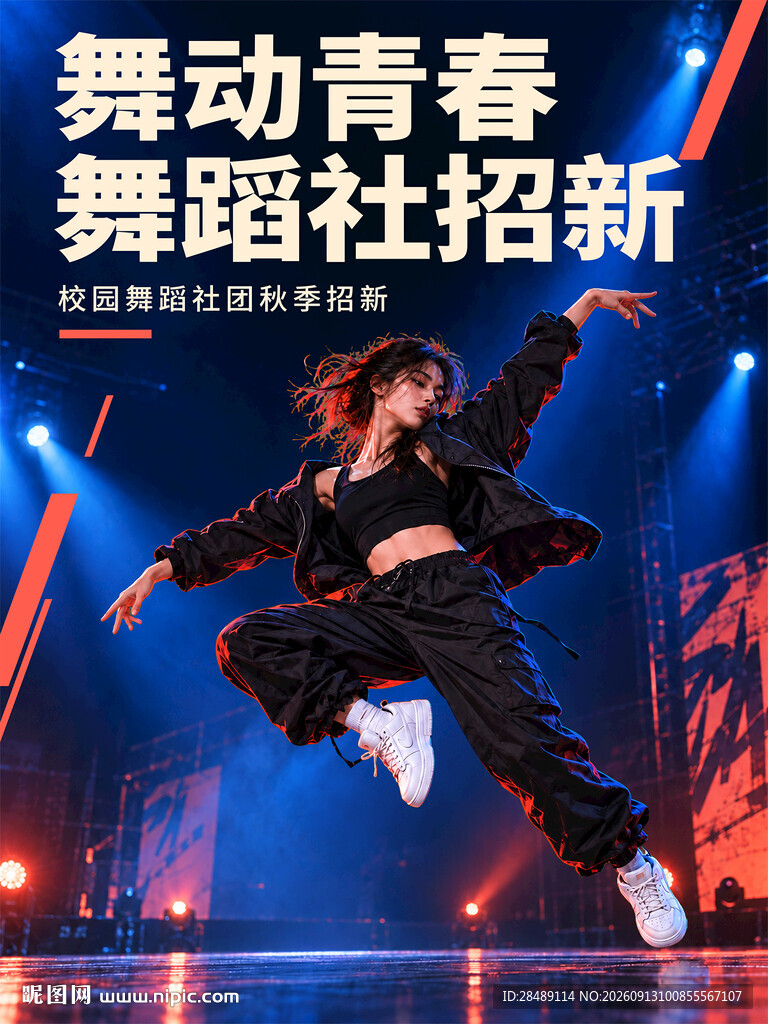 舞蹈社团招新海报