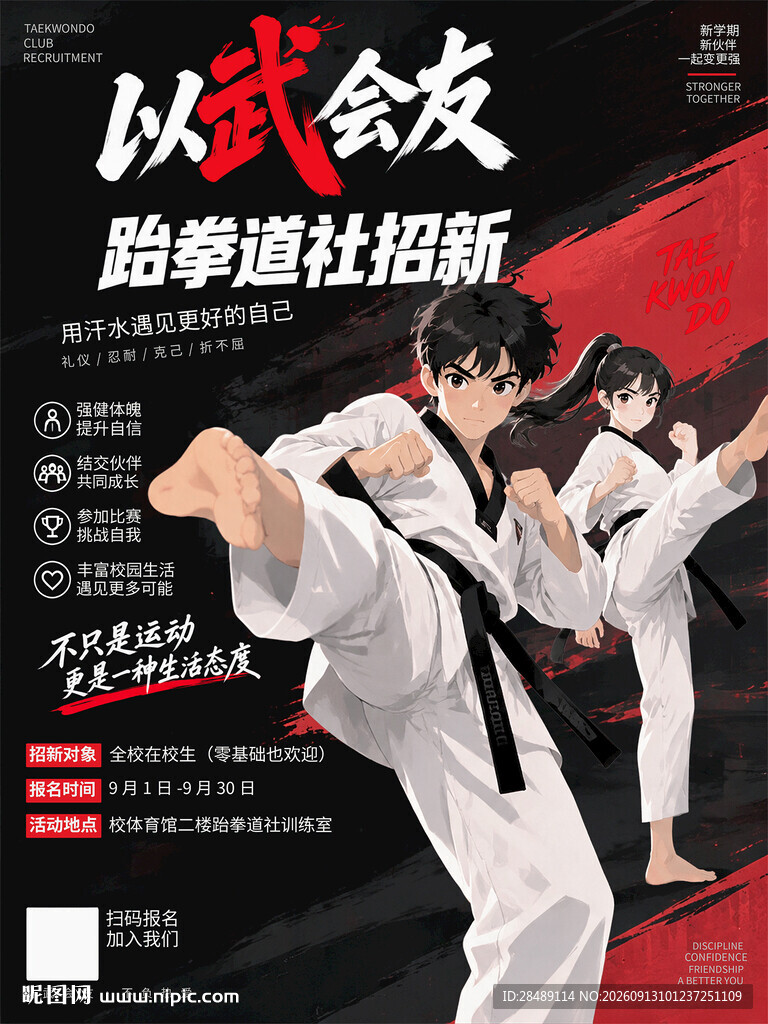 跆拳道社团招新