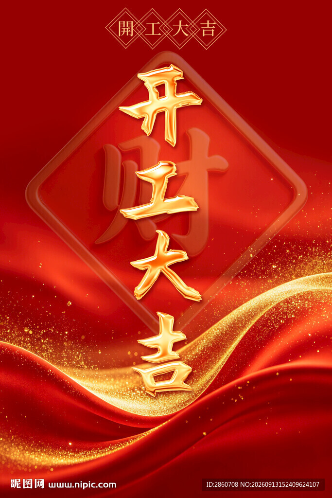 开工大吉喜庆背景图