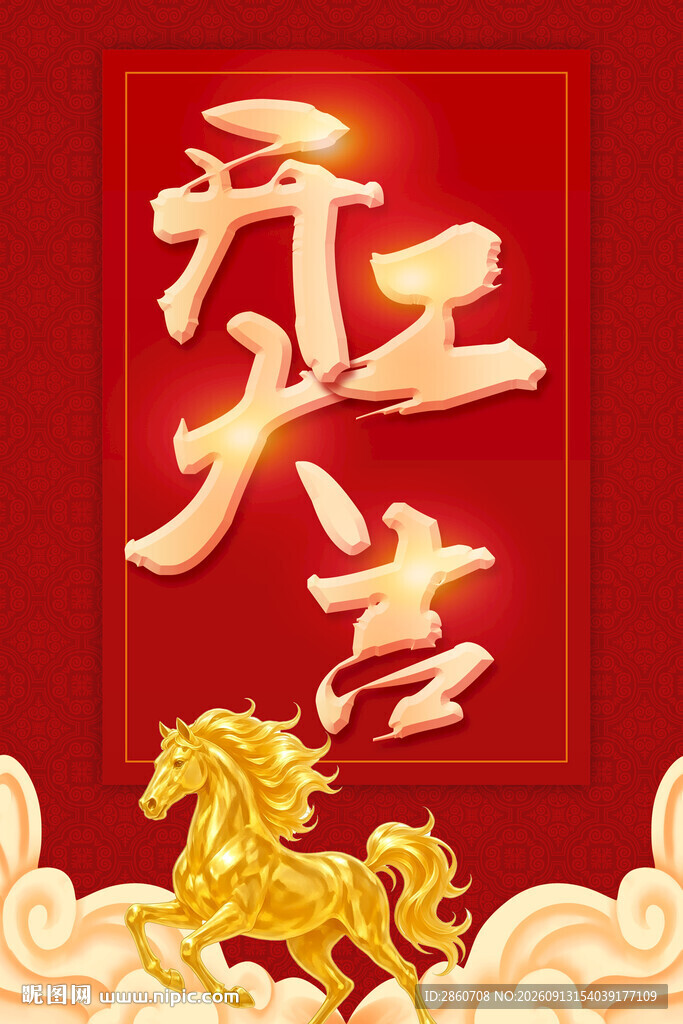 开工大吉喜庆海报设计