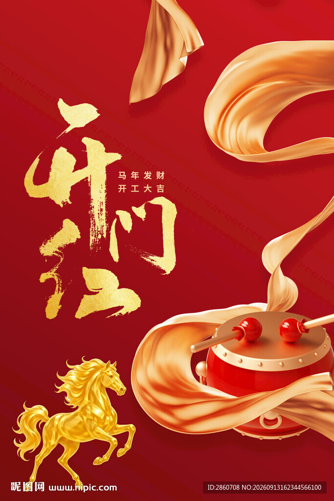 开门迎福开门红
